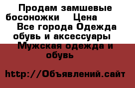 Продам замшевые босоножки. › Цена ­ 2 000 - Все города Одежда, обувь и аксессуары » Мужская одежда и обувь   